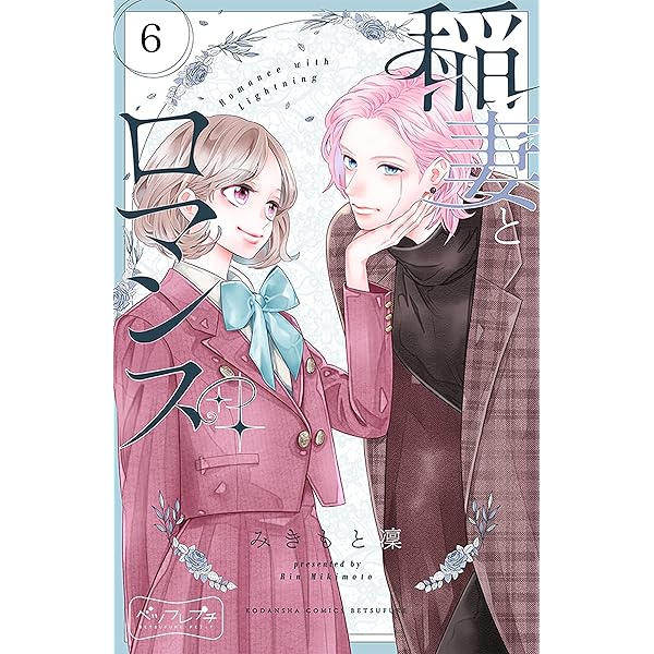 稲妻とロマンス ベツフレプチ（7） (別冊フレンドコミックス